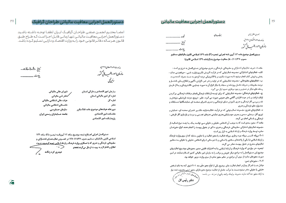 دستورالعمل اجرایی معافیت مالیاتی دستورالعمل اجرایی معافیت مالیاتی